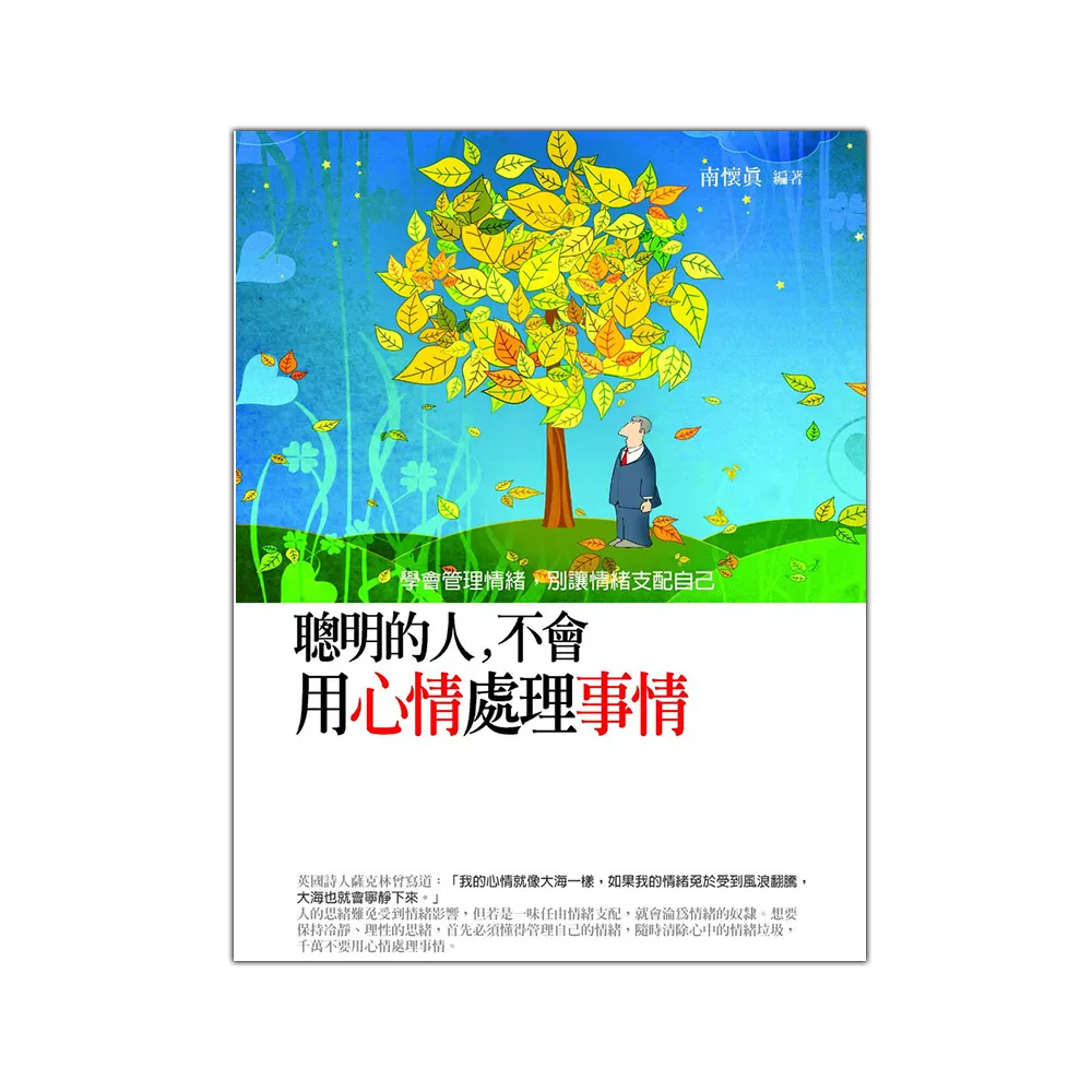 聰明的人，不會用心情處理事情