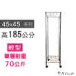 【A+Courbe】MIT耐重鐵力士鍍鉻移動式萬用收納二層架45x45x185cm(置物架 電器架 床邊櫃 鞋架)