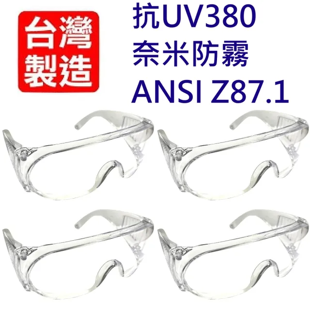 【台灣製MIT】抗UV380+防霧安全護目鏡 4副家庭組(ANSI Z87.1等級)