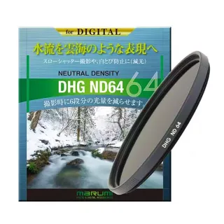 【日本Marumi】DHG ND64 58mm數位多層鍍膜減光鏡(彩宣總代理)