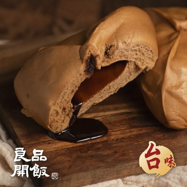 【良品開飯】國民包子 寶山黑糖包 5包組(每包4顆320g共20顆 台味 新竹 香甜濃郁)