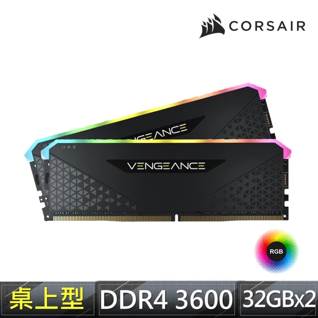 CORSAIR 海盜船】VENGEANCE RGB RS 64G DDR4 3600 記憶體(2x32GB