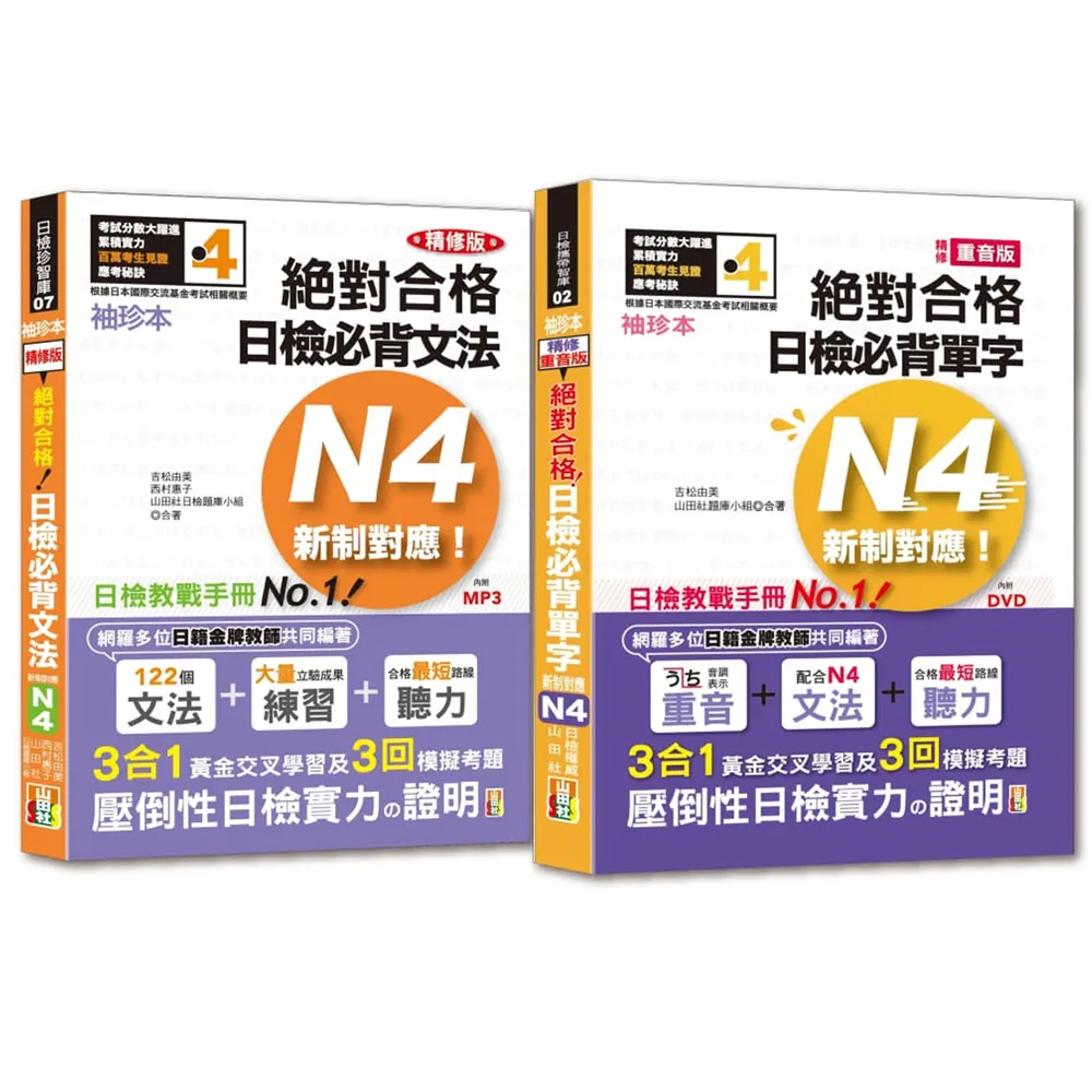 袖珍本必背單字及文法N4熱銷套書：袖珍本精修版新制對應 絕對合格！日檢必背（重音單字 文法）N4