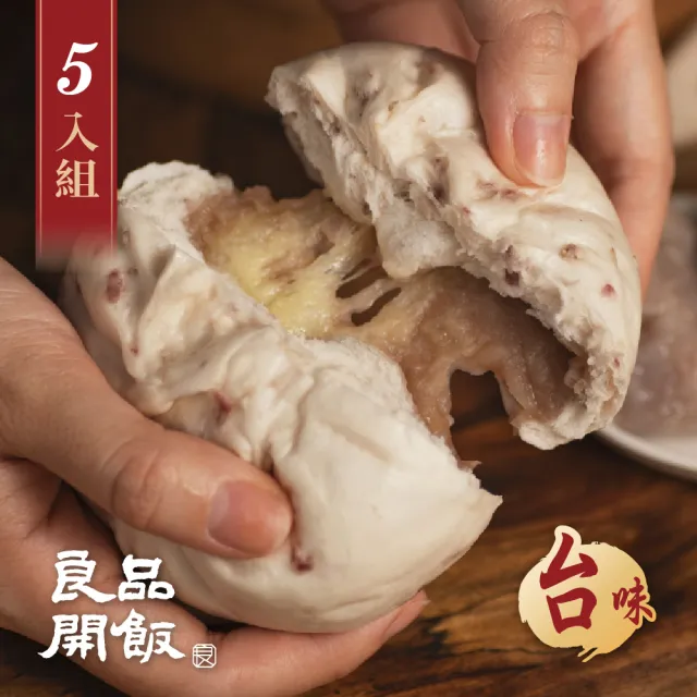 【良品開飯】國民包子 大甲起司芋泥包 5包組(每包4顆320g共20顆 台味 台中爆漿芋頭芝士)
