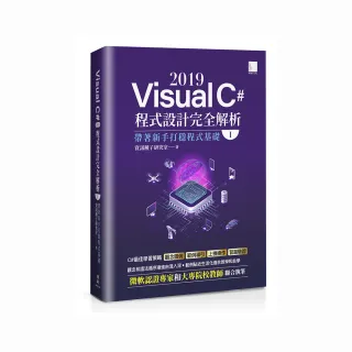 Visual C＃ 2019程式設計完全解析（I）：帶著新手打穩程式基礎