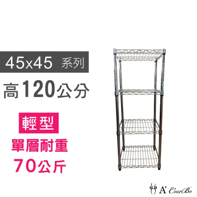 【A+Courbe】鐵力士鍍鉻萬用收納四層架45x45x120cm(鐵架 收納架 置物架 電器架 床邊櫃 鞋架)