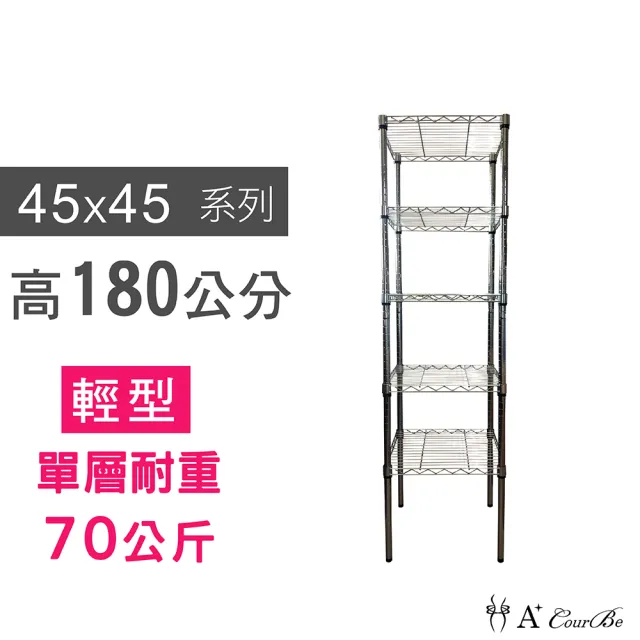 【A+Courbe】MIT耐重五層架 45x45x180cm(鐵力士架/鐵架/收納架/置物架/層架/架子)
