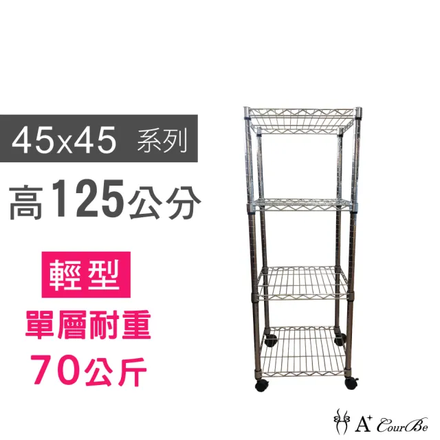 【A+Courbe】MIT耐重四層架-附輪 45x45x125cm(鐵力士架/鐵架/收納架/置物架/層架/架子)
