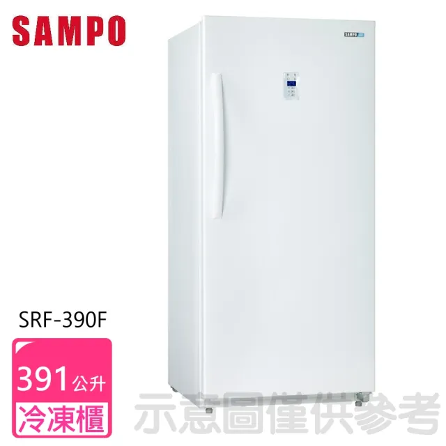 【SAMPO 聲寶】391公升直立式冷凍櫃(SRF-390F)