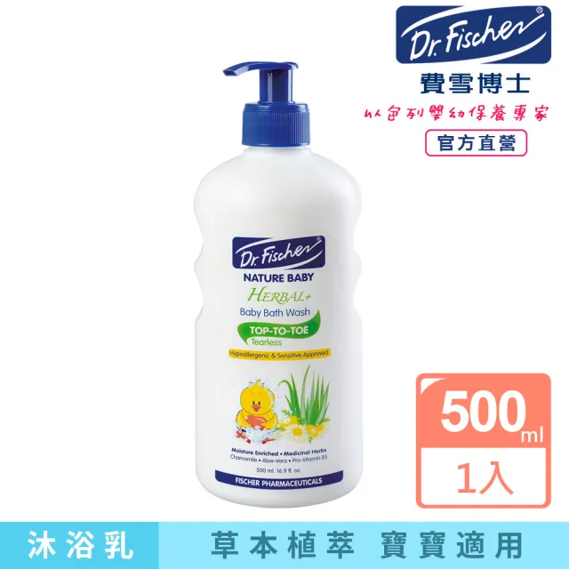 【Dr.Fischer 費雪博士】天然草本嬰兒全身沐浴乳-500ml(清潔 洗澡 嬰兒)