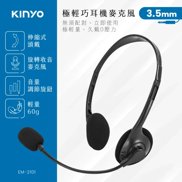 【KINYO】輕巧頭戴式耳機麥克風(EM-2101)