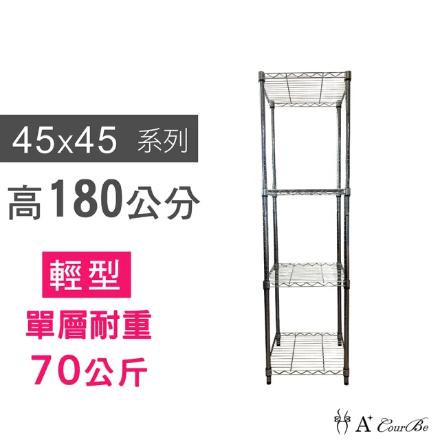 【A+Courbe】MIT耐重四層架 45x45x180cm(鐵力士架/鐵架/收納架/置物架/層架/架子)