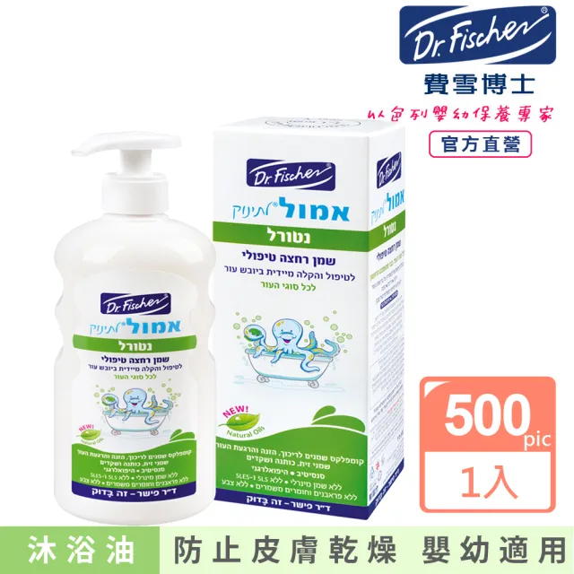 【Dr.Fischer 費雪博士】寶貝問題肌膚天然沐浴油-500ml(清潔 洗澡 沐浴 泡澡 嬰兒)