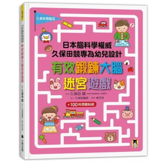 日本腦科學權威久保田競專為幼兒設計有效鍛鍊大腦迷宮遊戲（附100枚獎勵貼紙）