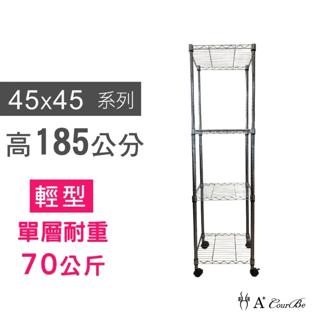 【A+Courbe】MIT耐重四層架-附輪 45x45x185cm(鐵力士架/鐵架/收納架/置物架/層架/架子)