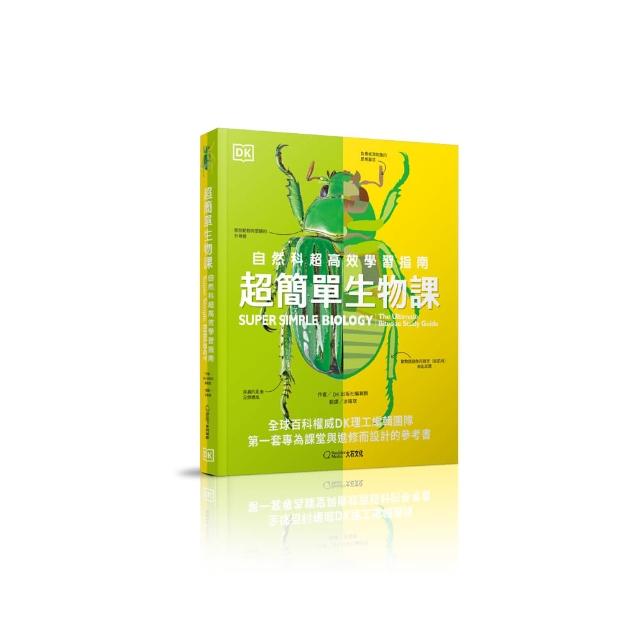 超簡單生物課：自然科超高效學習指南