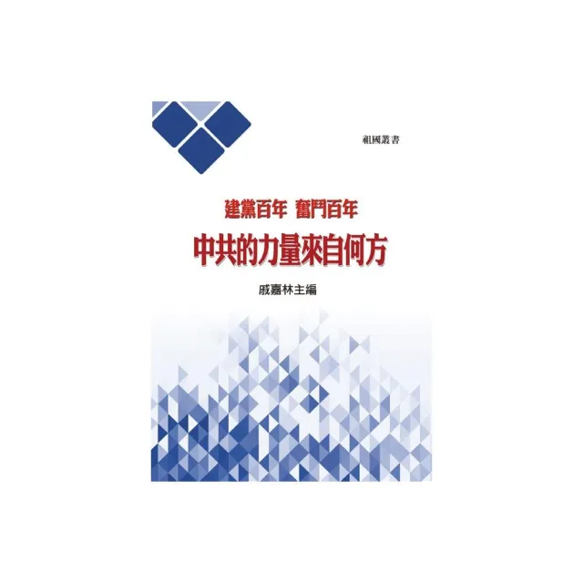 建黨百年 奮鬥百年 中共的力量來自何方