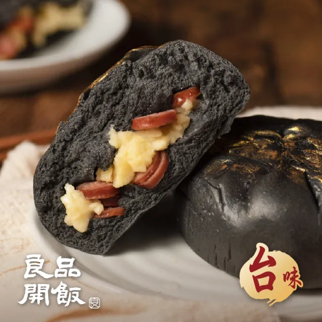 【良品開飯】國民包子 乳酪黑金包 5包組(每包4顆320g共20顆 台味 竹炭Q麵皮)