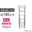【A+Courbe】MIT耐重鐵力士鍍鉻萬用收納六層架45x45x180cm(置物架 電器架 床邊櫃 鞋架)