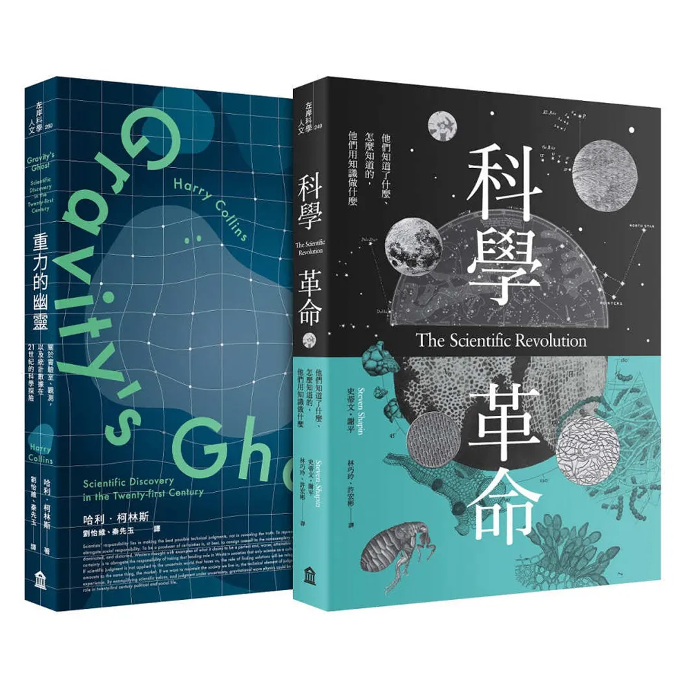 科學價值的再思考套書（科學革命+重力的幽靈）