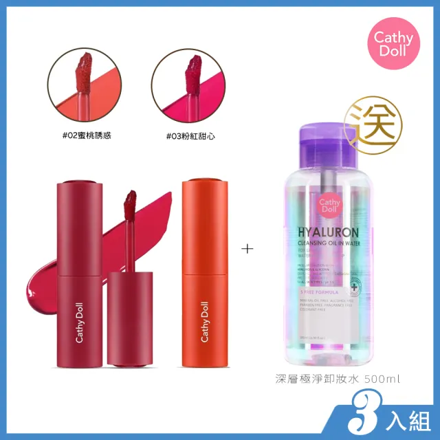 【Cathy Doll 凱蒂娃娃】玩美甜心唇頰釉3入組(贈深層極淨卸妝水 500ml)