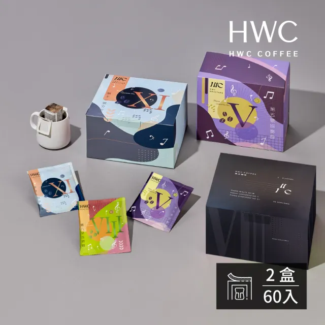 【HWC 黑沃咖啡】序曲系列 -濾掛咖啡x2盒(共60入;任選;單一產區;綜合風味新上市)