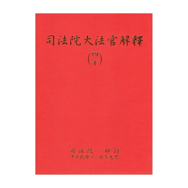 司法院大法官解釋（四十） | 拾書所