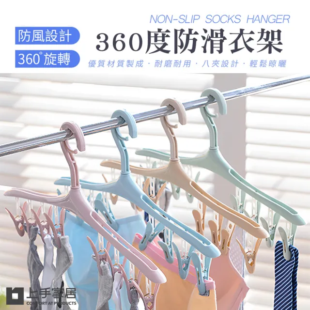 【上手家居】360度防滑8夾衣架(曬衣夾/晾衣架/衣夾/曬襪架/衣架夾/晾衣夾/防風衣架/曬襪夾)