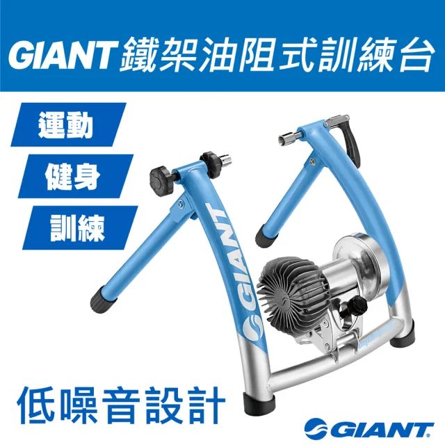 【GIANT】GIANT CYCLOTRON FLUID ST 鐵支架式油阻式訓練台