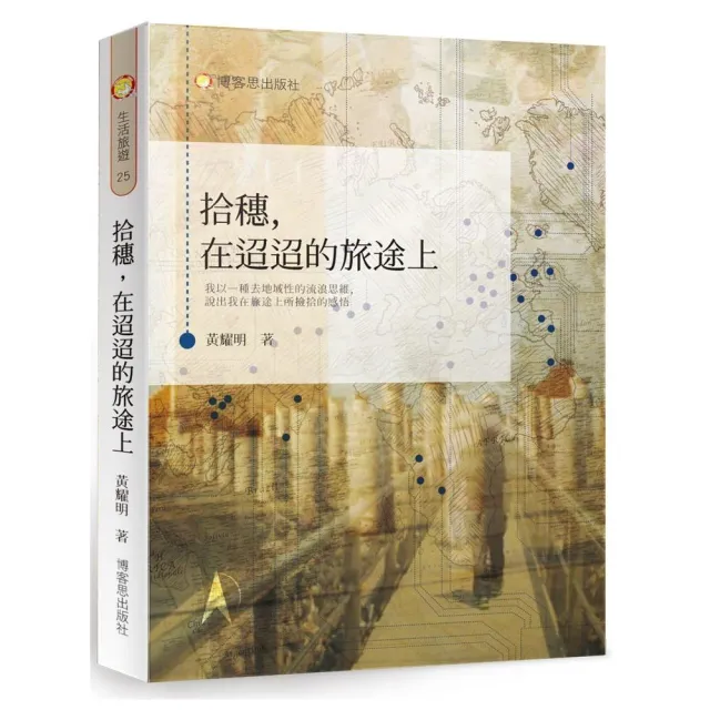 拾穗，在迢迢的旅途上 | 拾書所