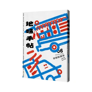 地味手帖NO.06移動販賣車―日常中的地方行動