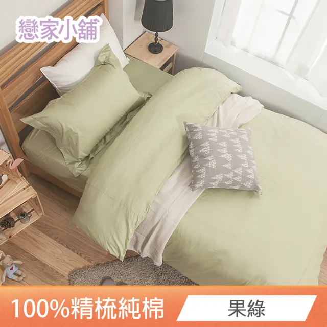 【戀家小舖】100%精梳棉素色枕套床包三件組-加大(淺色系列多款任選)