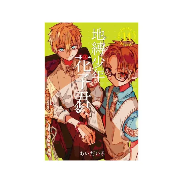 地縛少年花子君 14 | 拾書所