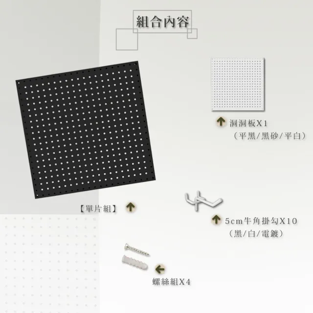【撥撥的架子】單片組 洞洞板工具牆 五金工具汽修設備洞洞板牆pegboard accessories(洞洞板*1+5cm掛勾*10) 