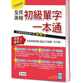 全民英檢初級單字一本通（熱銷超值版）（附QR CODE隨掃隨聽音檔）