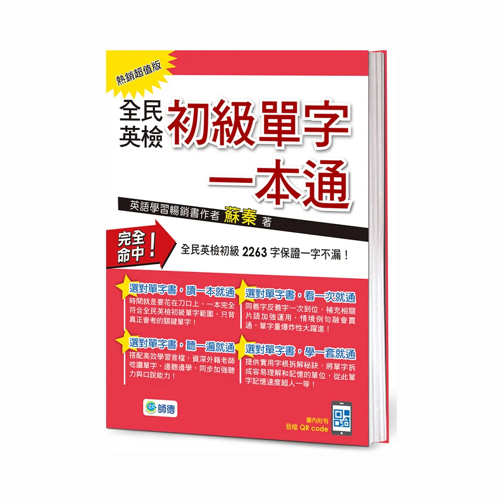 全民英檢初級單字一本通（熱銷超值版）（附QR CODE隨掃隨聽音檔）