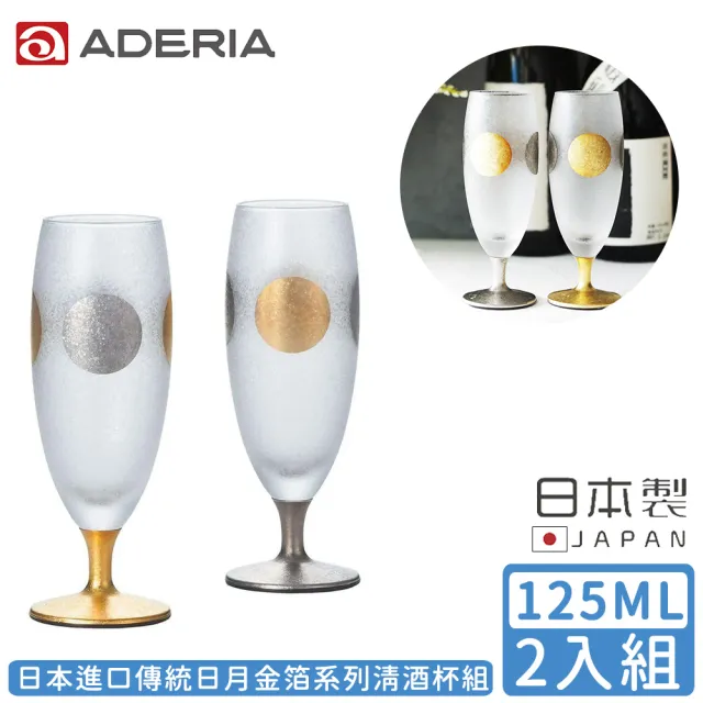 【ADERIA】日本進口傳統日月金箔系列清酒杯組125ML(金箔 日月 日本製)