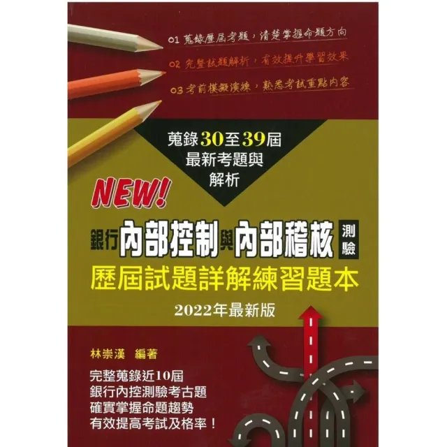 銀行內部控制與內部稽核測驗歷屆試題詳解練習題本（2022年）