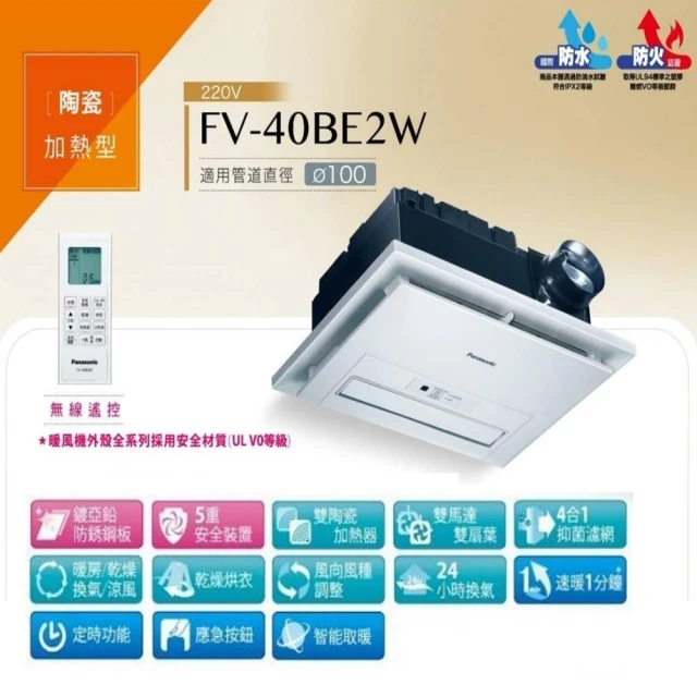 Panasonic 國際牌 FV-40BE2W 浴室暖風乾燥機 雙陶瓷加熱 雙馬達(220V 速暖 無線遙控型)