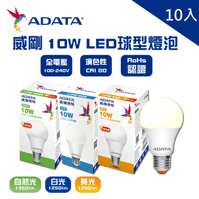 【ADATA 威剛】威剛ADATA LED 10W 燈泡 球泡 全電壓 CNS認證 10入(LED 10W 燈泡 球泡  黃光 白光)