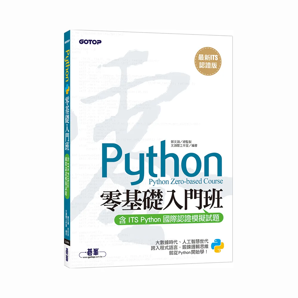 【最新ITS認證版】Python零基礎入門班(含ITS Python國際認證模擬試題)