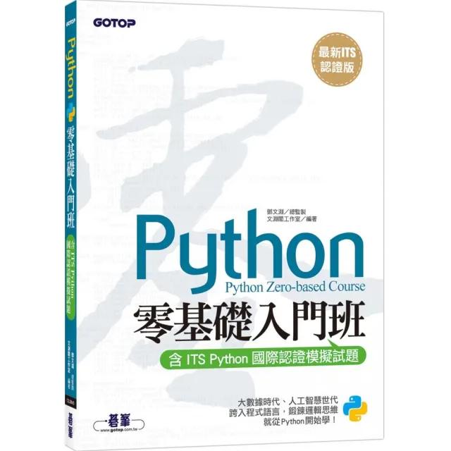 【最新ITS認證版】Python零基礎入門班(含ITS Python國際認證模擬試題) | 拾書所