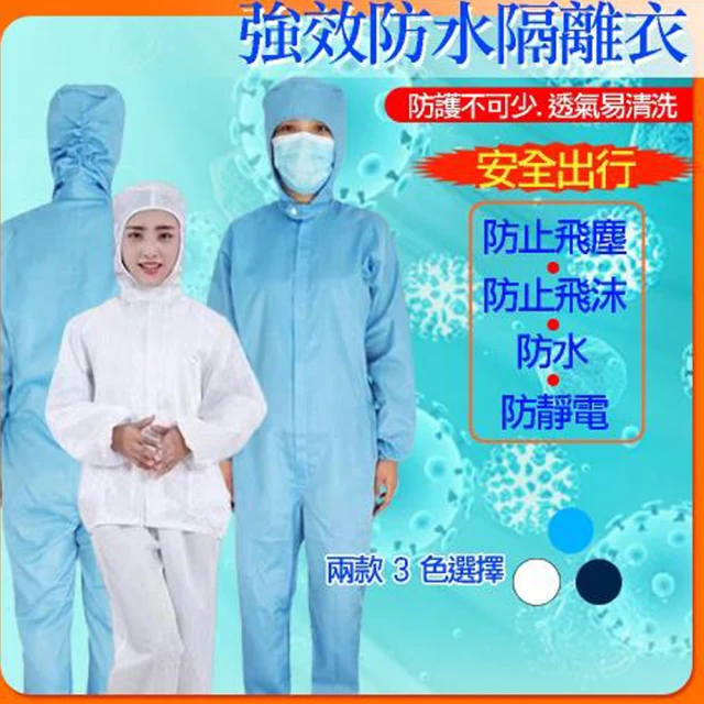 【A3】防疫防護衣/防水/防靜電多功能兩件套(薄款舒適防護雨衣多功能)