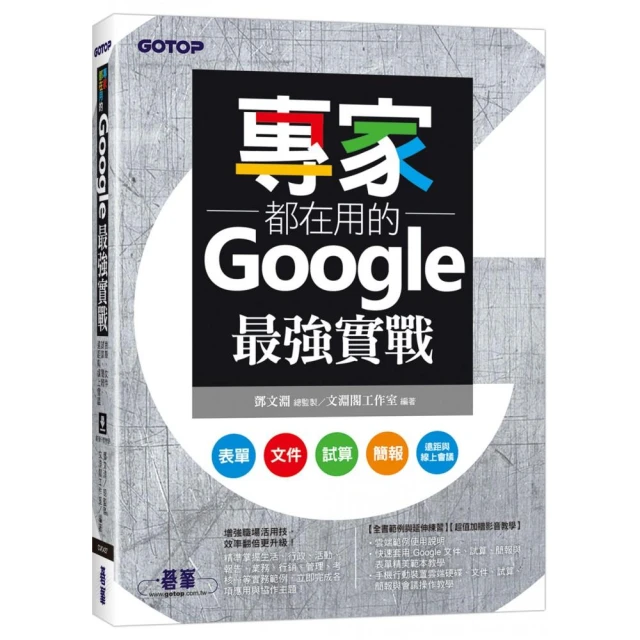 專家都在用的Google最強實戰：表單、文件、試算、簡報、遠距與線上會議（附影音與範例）