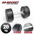 【AD-ROCKET】頂級天然橡膠鋼製啞鈴/啞鈴/重訓/健身(20KG)
