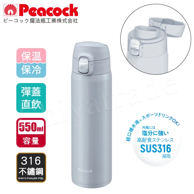 【Peacock 日本孔雀】316不鏽鋼 輕量隨行 彈蓋直飲 保冷保溫杯550ML-真珠灰(保溫瓶)