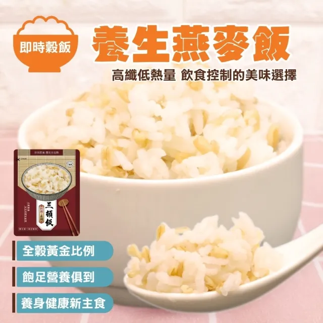 【減醣聖品】養生五穀/黎麥/糙米/燕麥/小米飯(30包_170g/包)