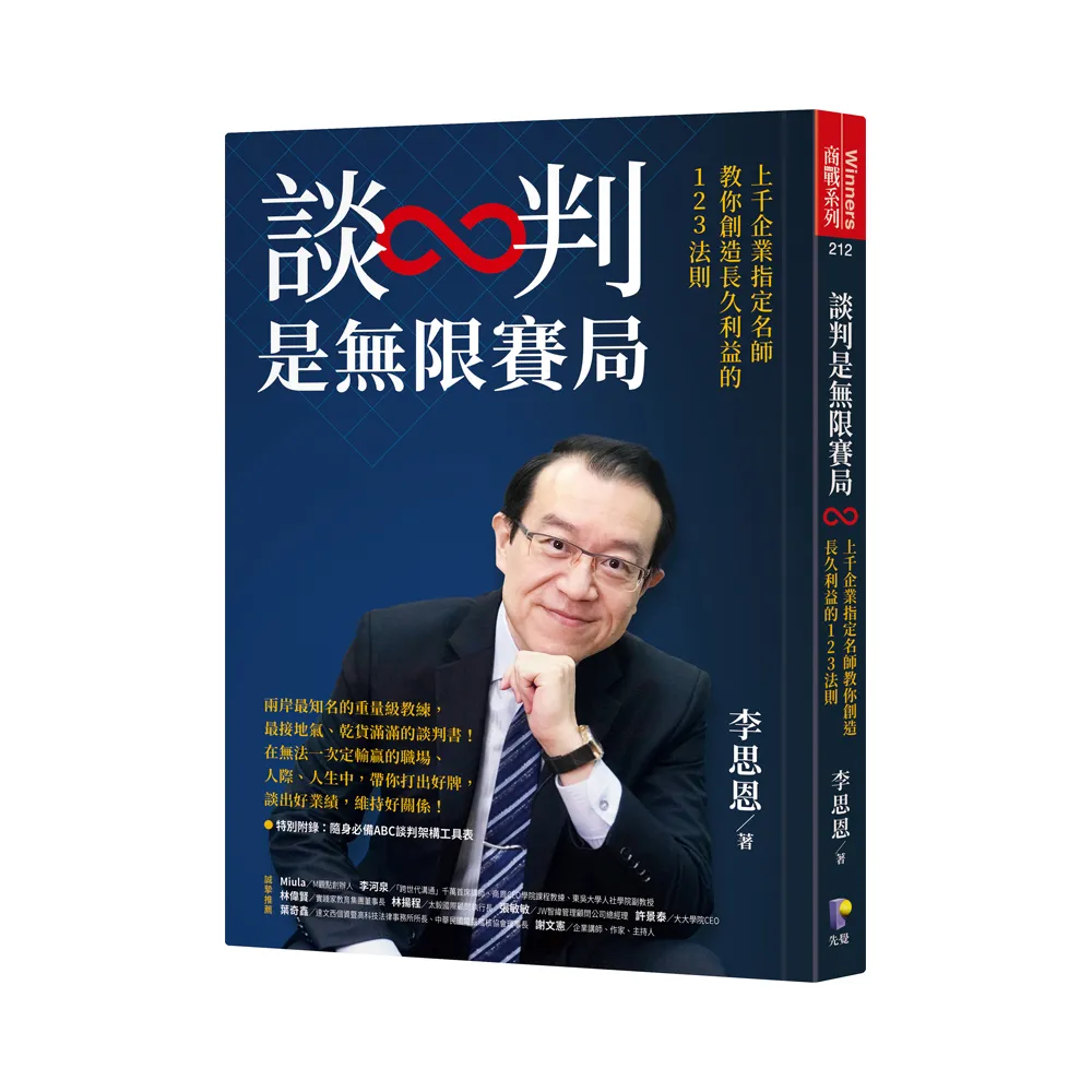 談判是無限賽局：上千企業指定名師教你創造長久利益的123法則