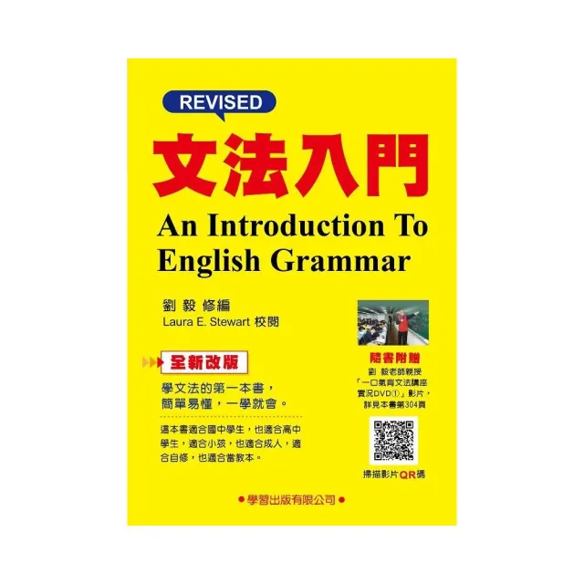 文法入門（全新改版）（附一口氣背文法講座實況DVD1影片QR碼） | 拾書所