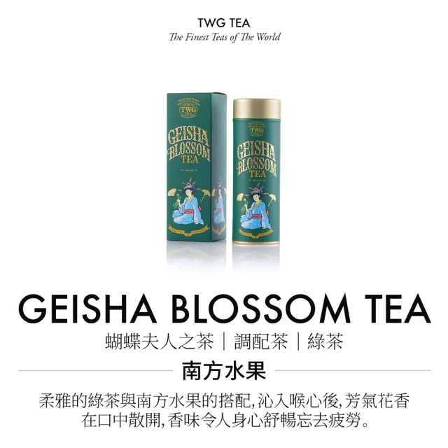 【TWG Tea】頂級訂製茗茶 蝴蝶夫人之茶 100g/罐(Geisha Blossom Tea;綠茶)